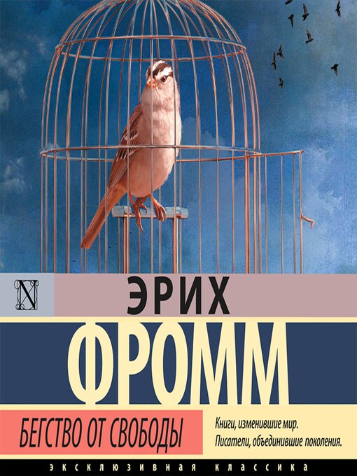 Cover image for Бегство от свободы